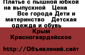 Платье с пышной юбкой на выпускной › Цена ­ 2 600 - Все города Дети и материнство » Детская одежда и обувь   . Крым,Красногвардейское